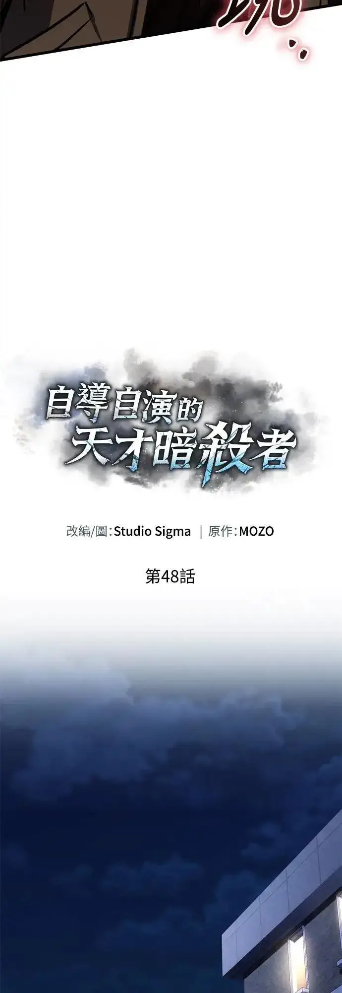 漫画《自导自演的天才暗杀者》第48话第9张图
