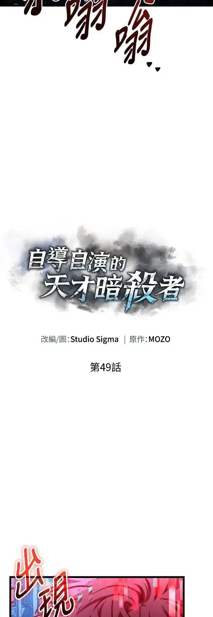 漫画《自导自演的天才暗杀者》第49话第28张图