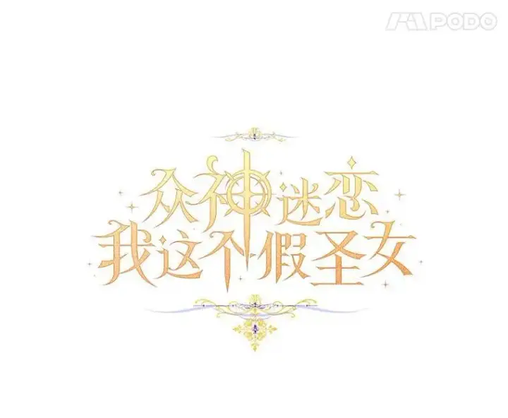 漫画《作为假圣女，却被众人迷恋？》56.瞬移点第67张图
