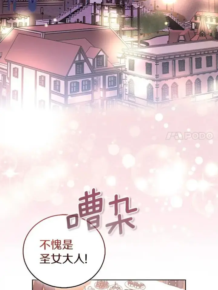 漫画《作为假圣女，却被众人迷恋？》59.庆功宴第78张图
