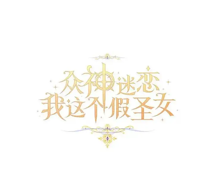 漫画《作为假圣女，却被众人迷恋？》61.蜘蛛女王第18张图