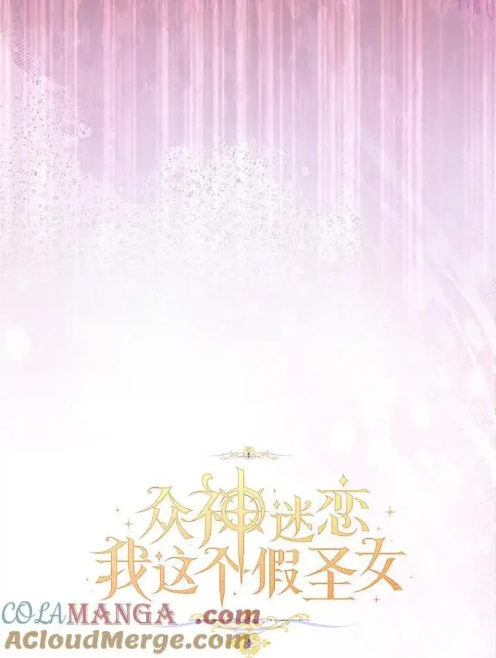 漫画《作为假圣女，却被众人迷恋？》62.真正的英雄第45张图