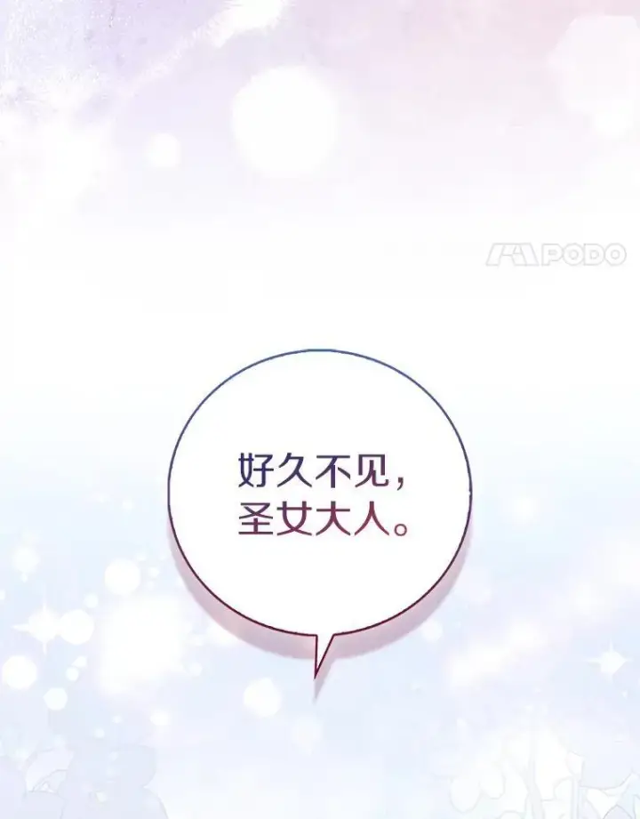 漫画《作为假圣女，却被众人迷恋？》65.圣女归来第4张图