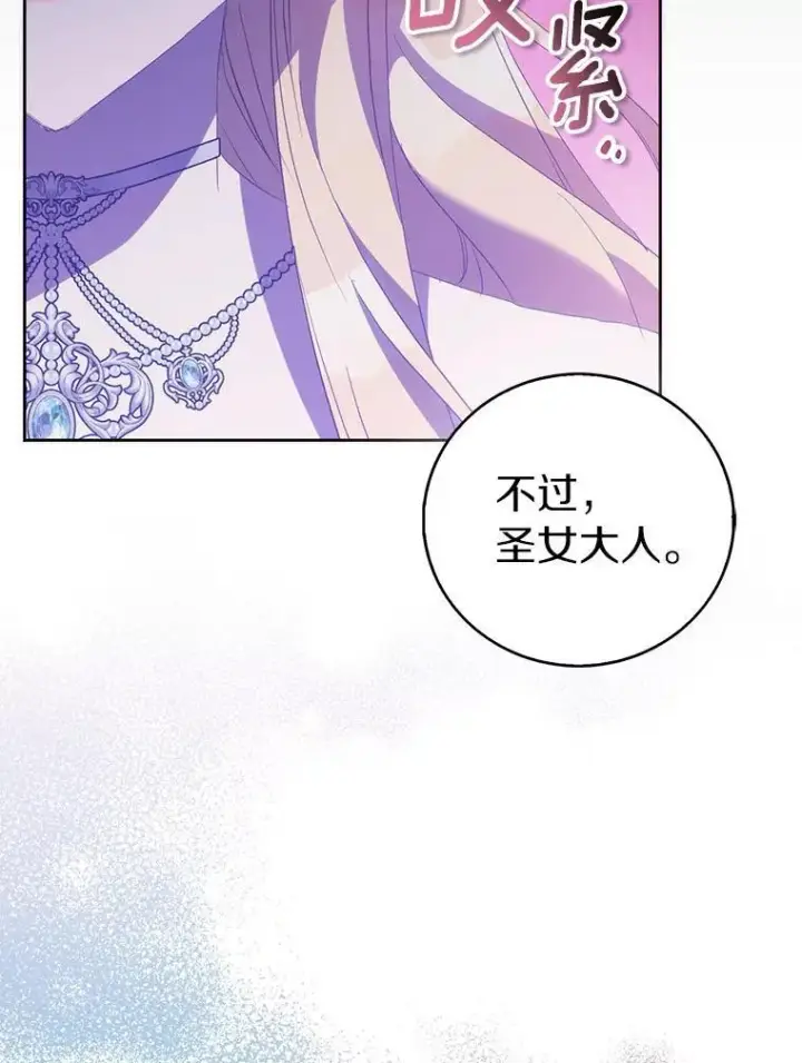 漫画《作为假圣女，却被众人迷恋？》66.真圣女现身第67张图