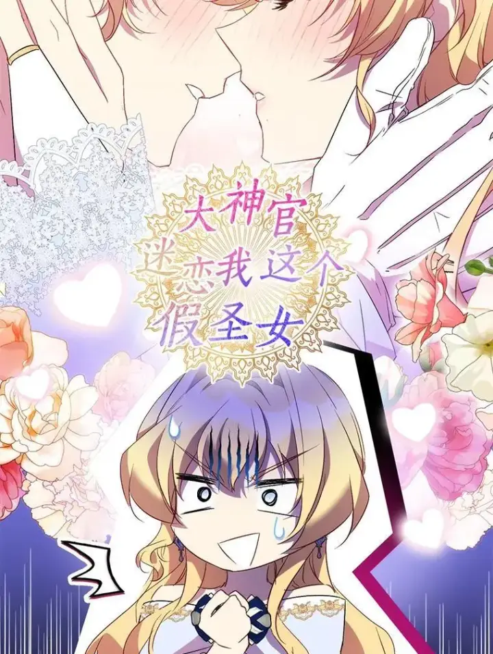 漫画《作为假圣女，却被众人迷恋？》66.真圣女现身第70张图