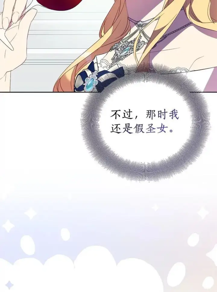 漫画《作为假圣女，却被众人迷恋？》66.真圣女现身第79张图