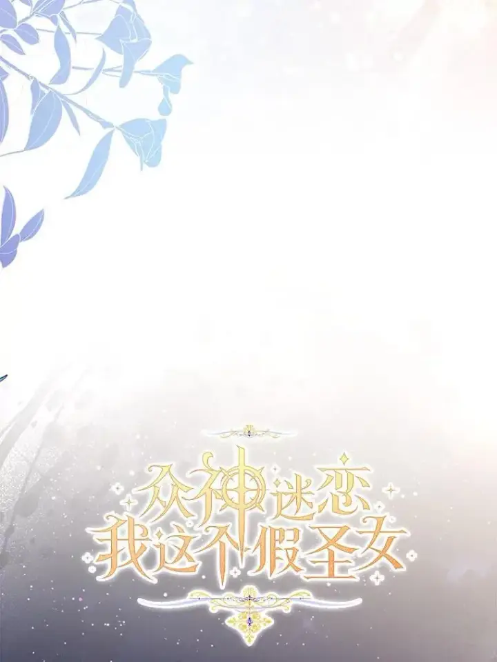 漫画《作为假圣女，却被众人迷恋？》66.真圣女现身第99张图