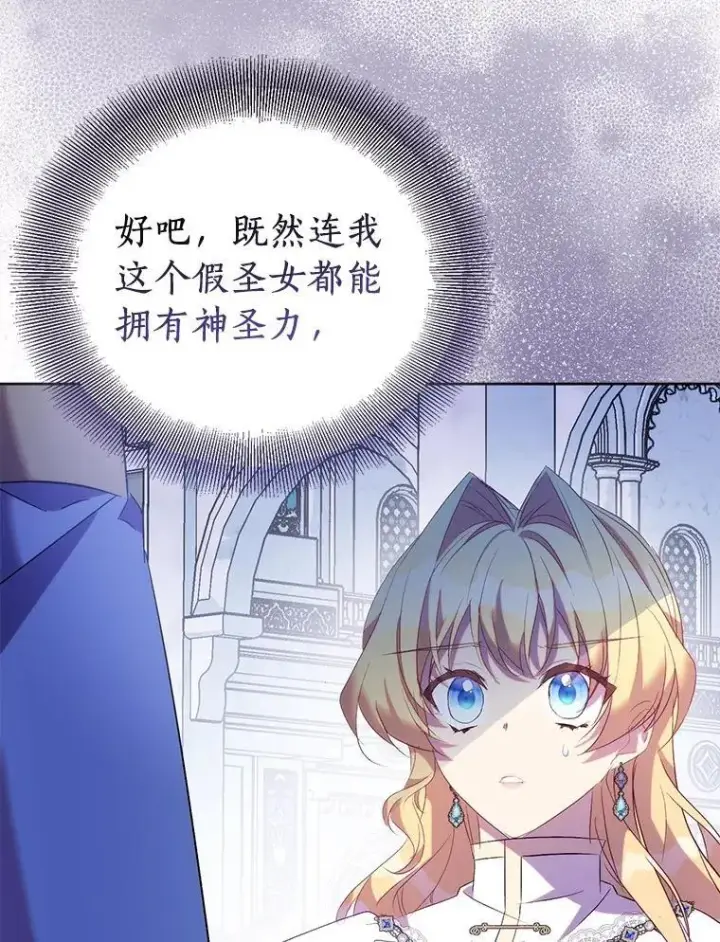 漫画《作为假圣女，却被众人迷恋？》69.不祥之兆第51张图
