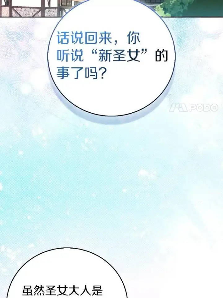 漫画《作为假圣女，却被众人迷恋？》70.神谕再现第106张图