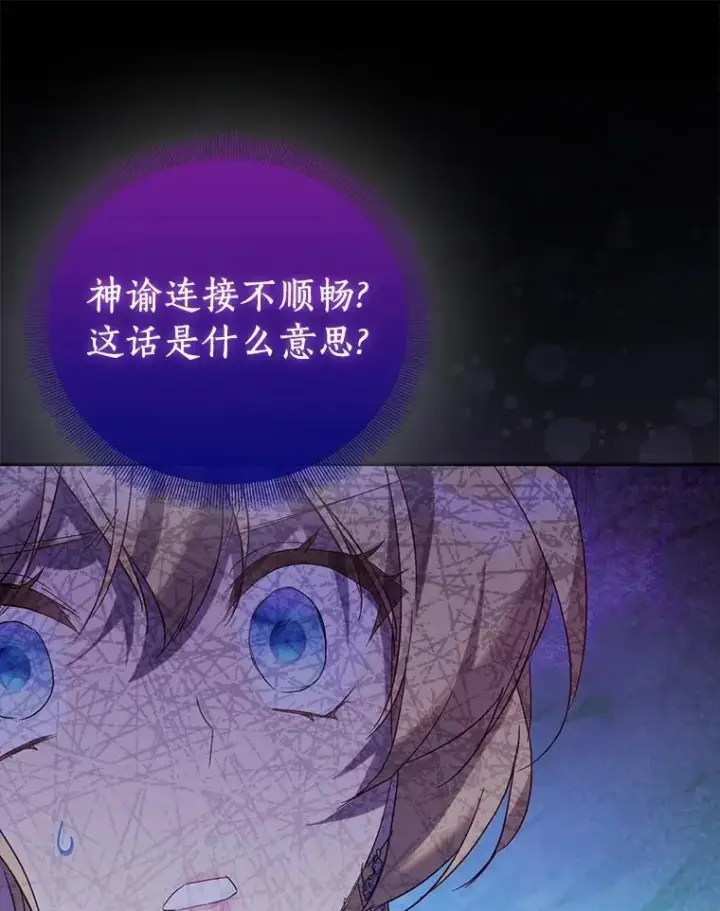 漫画《作为假圣女，却被众人迷恋？》70.神谕再现第46张图