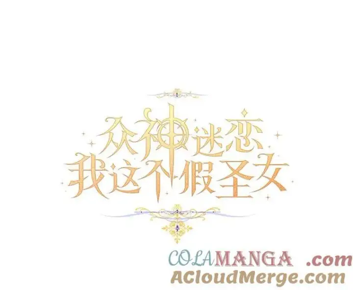 漫画《作为假圣女，却被众人迷恋？》70.神谕再现第53张图