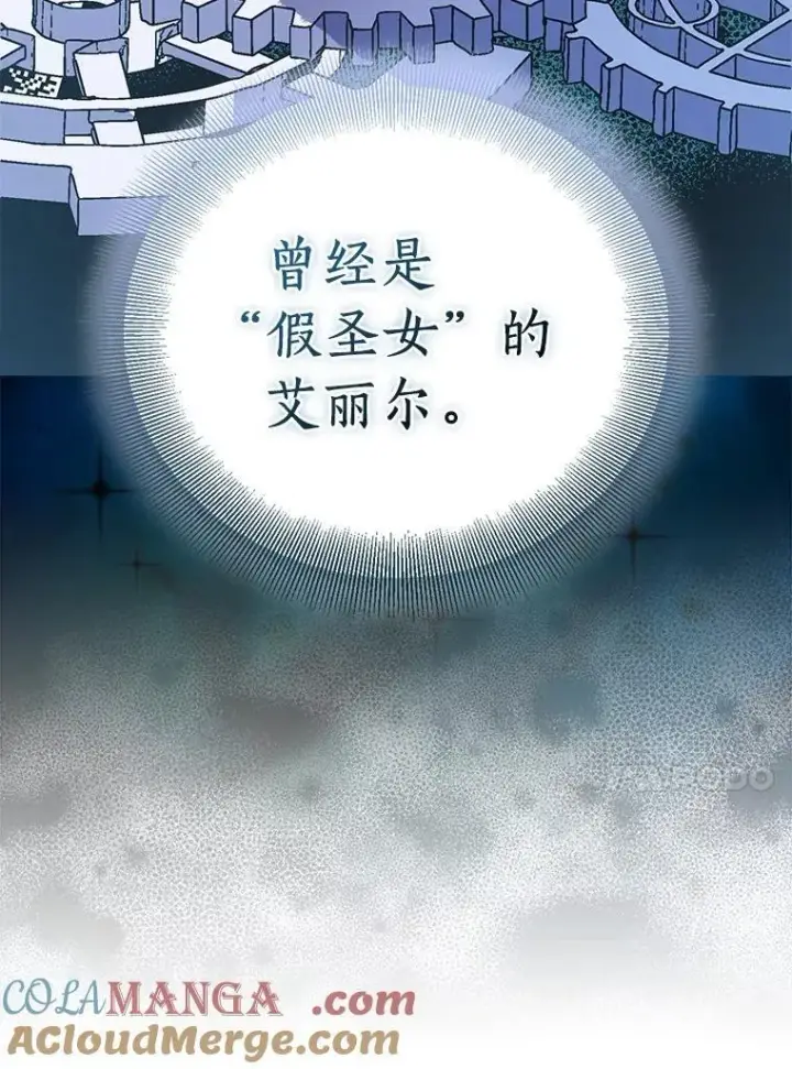 漫画《作为假圣女，却被众人迷恋？》71.异变中心第101张图