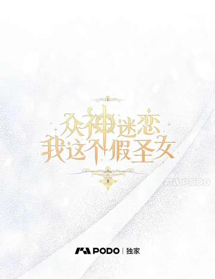 漫画《作为假圣女，却被众人迷恋？》71.异变中心第30张图