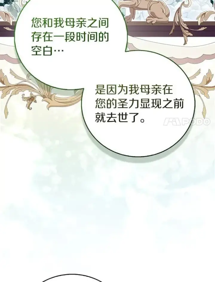漫画《作为假圣女，却被众人迷恋？》71.异变中心第82张图
