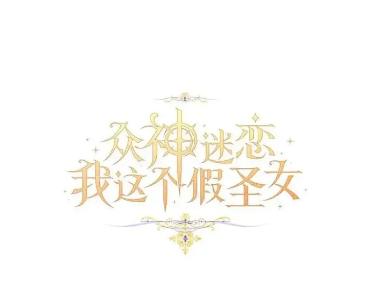 漫画《作为假圣女，却被众人迷恋？》72.对峙第22张图
