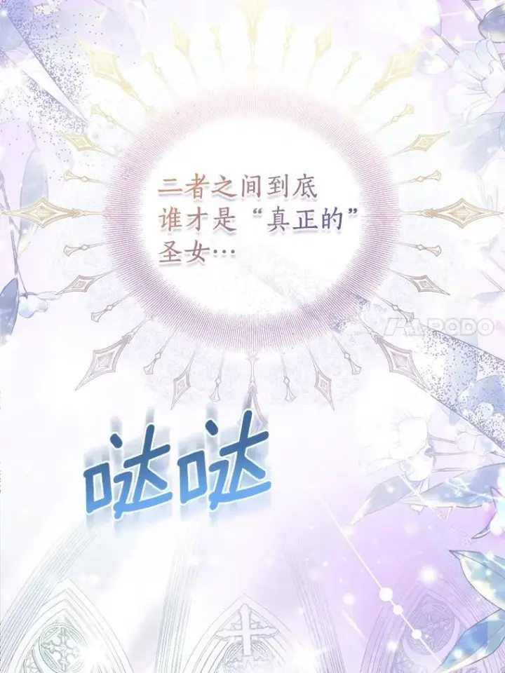 漫画《作为假圣女，却被众人迷恋？》79.确认圣力第82张图