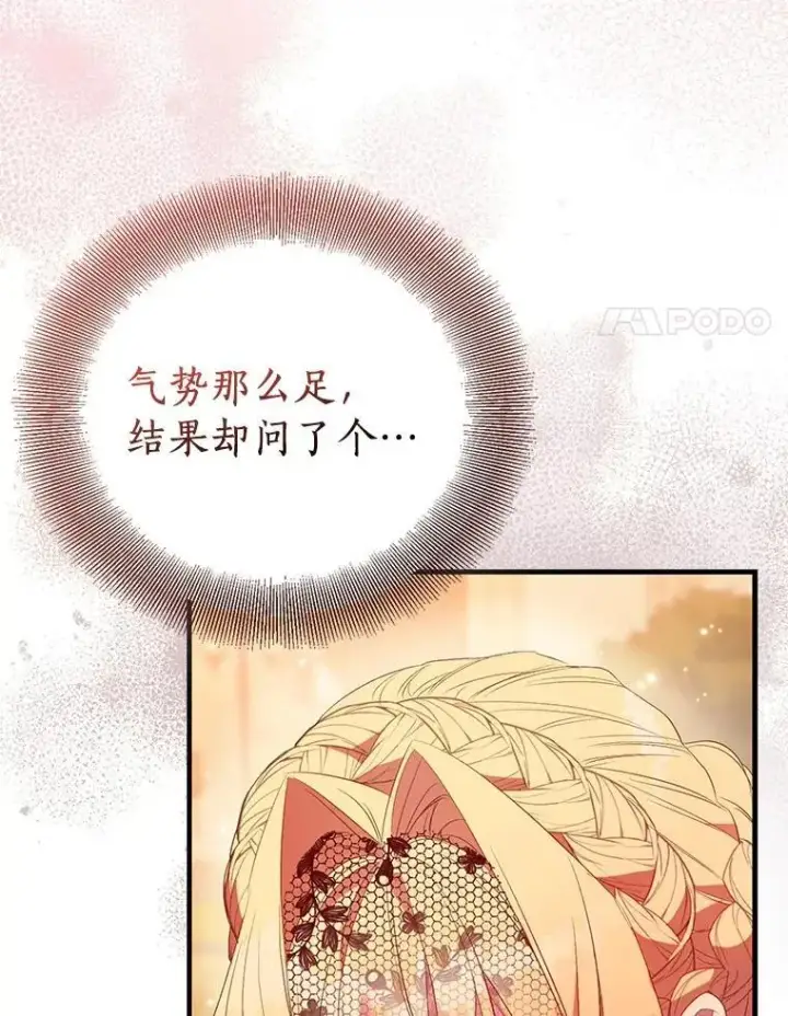 漫画《作为假圣女，却被众人迷恋？》90.谣言于止第18张图