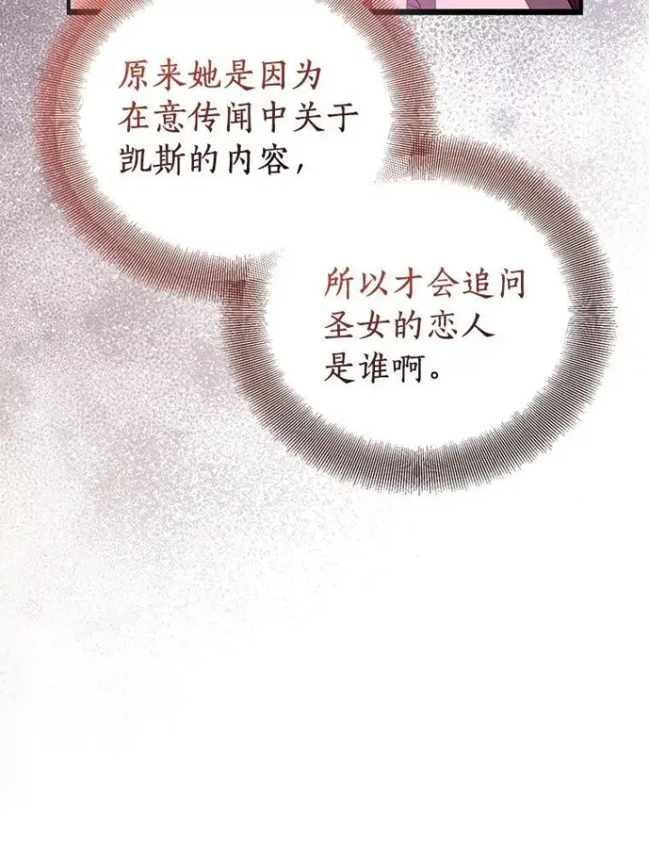 漫画《作为假圣女，却被众人迷恋？》90.谣言于止第43张图