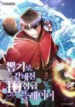 《10星级扭蛋玩家》封面