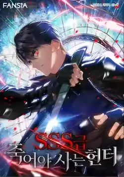 《SSS级自杀猎人》封面