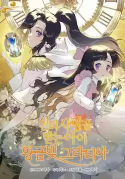 《被神宠爱的孩子，金色格拉蒂亚》封面