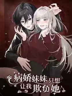 《病娇妹妹只想让我欺负她》封面
