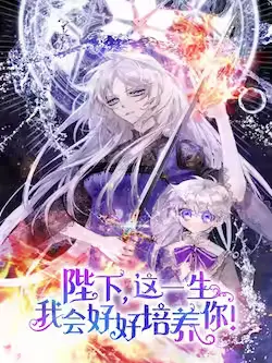 《陛下，这一生我会好好培养你！》封面