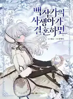《伯爵家私生女的婚后生活》封面
