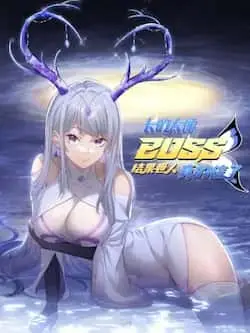 《长的太像BOSS，结果世人真的信了》封面