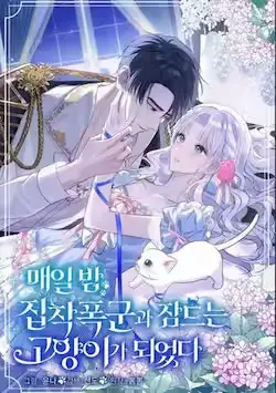 《成了每晚和偏执暴君共眠的猫》封面