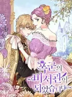 《成为暴君的秘书官》封面