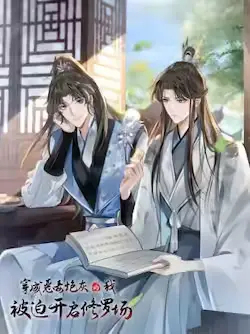 《穿成恶毒炮灰的我被迫开启修罗场》封面