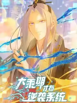 《大乘期才有逆袭系统》封面
