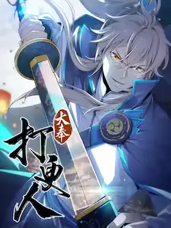 《大奉打更人》封面