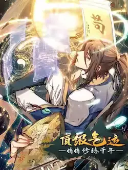 《顶级气运，悄悄修炼千年》封面