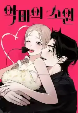 《恶魔的愿望》封面