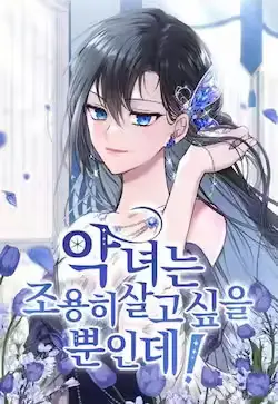 《恶女只想安静地生活！》封面