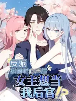 《反派：被偷听心声后，女主想当我后宫！？》封面