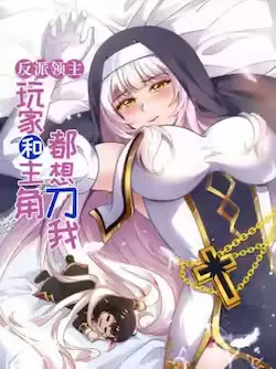 《反派领主：玩家和主角都想刀我》封面