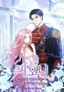 《菲奥妮-预见与杀人魔大公的未来》封面