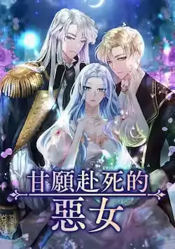 《甘愿赴死的恶女》封面