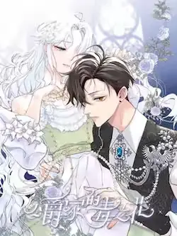 《公爵家的毒之花》封面