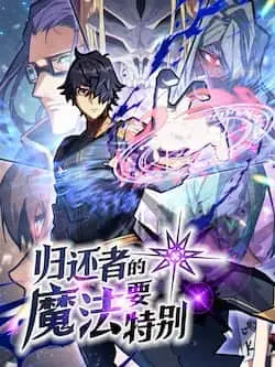 《归还者的魔法要特别》封面
