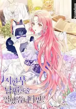 《还以为是身患绝症的丈夫？》封面