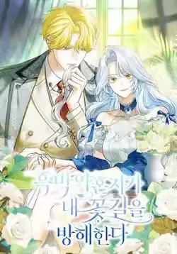 《黑幕未婚夫阻碍我的花路》封面