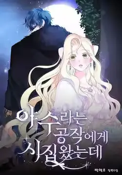 《嫁给了野兽公爵》封面