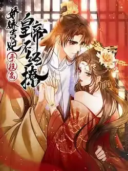 《娇娇贵妃手段高，皇帝不经撩》封面
