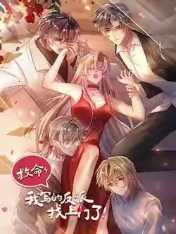 《救命，我写的反派找上门了》封面