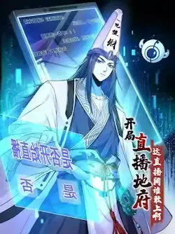 《开局直播地府：这直播间谁敢上啊》封面