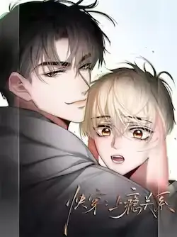 《快穿：上瘾关系》封面